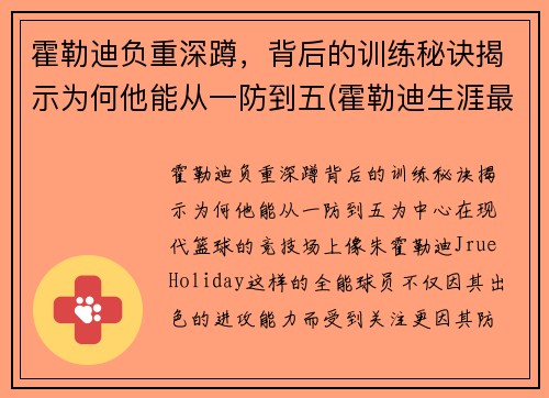 霍勒迪负重深蹲，背后的训练秘诀揭示为何他能从一防到五(霍勒迪生涯最高分)