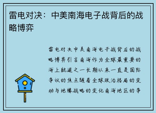 雷电对决：中美南海电子战背后的战略博弈