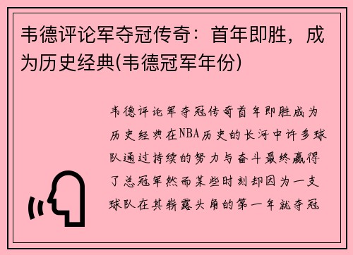 韦德评论军夺冠传奇：首年即胜，成为历史经典(韦德冠军年份)