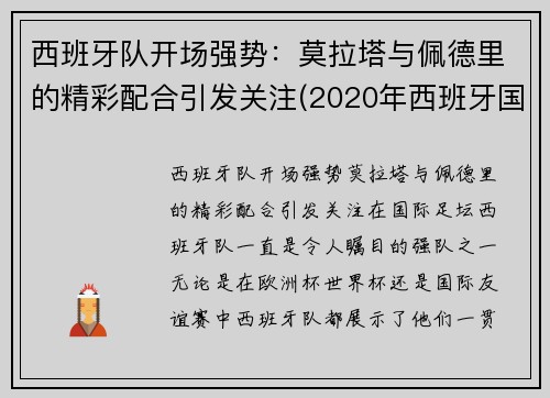 西班牙队开场强势：莫拉塔与佩德里的精彩配合引发关注(2020年西班牙国家队莫拉塔)