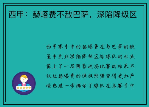 西甲：赫塔费不敌巴萨，深陷降级区