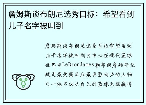 詹姆斯谈布朗尼选秀目标：希望看到儿子名字被叫到