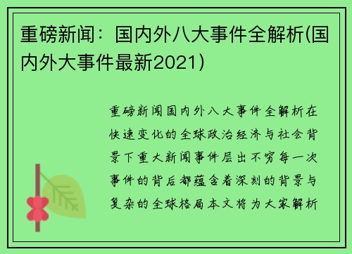 重磅新闻：国内外八大事件全解析(国内外大事件最新2021)