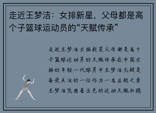 走近王梦洁：女排新星，父母都是高个子篮球运动员的“天赋传承”