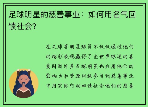 足球明星的慈善事业：如何用名气回馈社会？