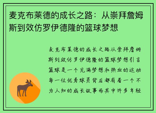 麦克布莱德的成长之路：从崇拜詹姆斯到效仿罗伊德隆的篮球梦想