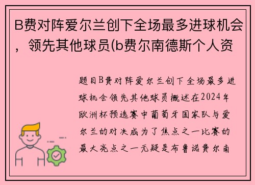 B费对阵爱尔兰创下全场最多进球机会，领先其他球员(b费尔南德斯个人资料曼联)