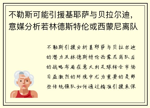 不勒斯可能引援基耶萨与贝拉尔迪，意媒分析若林德斯特伦或西蒙尼离队后计划