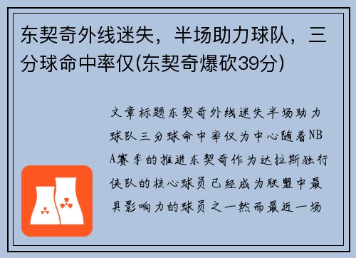 东契奇外线迷失，半场助力球队，三分球命中率仅(东契奇爆砍39分)