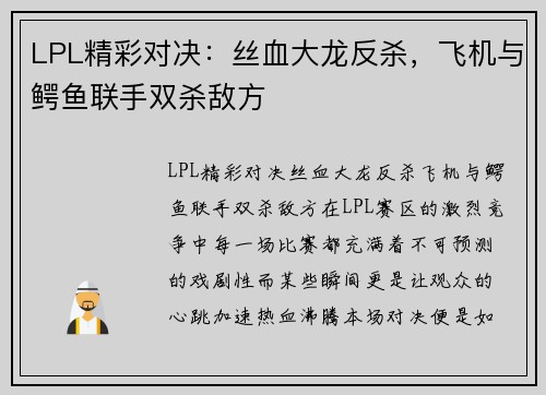 LPL精彩对决：丝血大龙反杀，飞机与鳄鱼联手双杀敌方