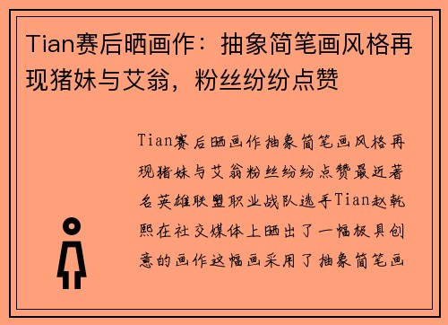 Tian赛后晒画作：抽象简笔画风格再现猪妹与艾翁，粉丝纷纷点赞