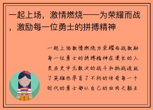 一起上场，激情燃烧——为荣耀而战，激励每一位勇士的拼搏精神