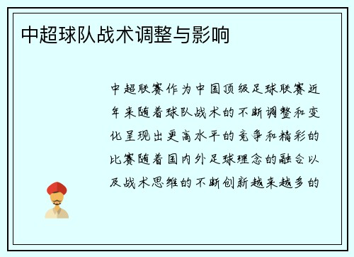 中超球队战术调整与影响