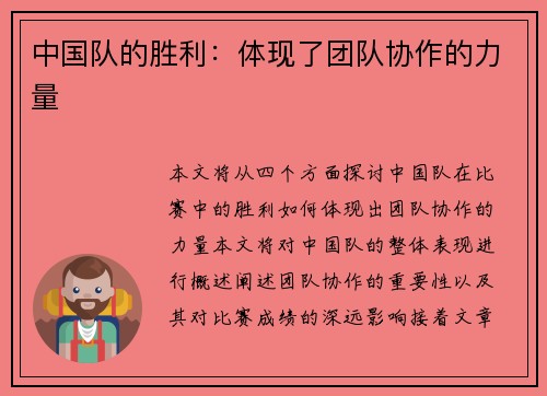 中国队的胜利：体现了团队协作的力量