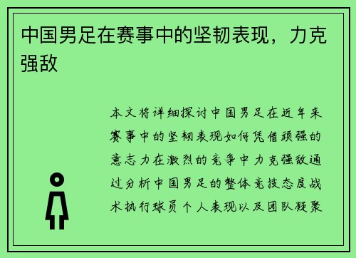 中国男足在赛事中的坚韧表现，力克强敌
