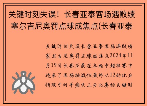 关键时刻失误！长春亚泰客场遇败绩 塞尔吉尼奥罚点球成焦点(长春亚泰外援塞尔吉尼奥)