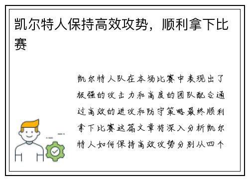 凯尔特人保持高效攻势，顺利拿下比赛