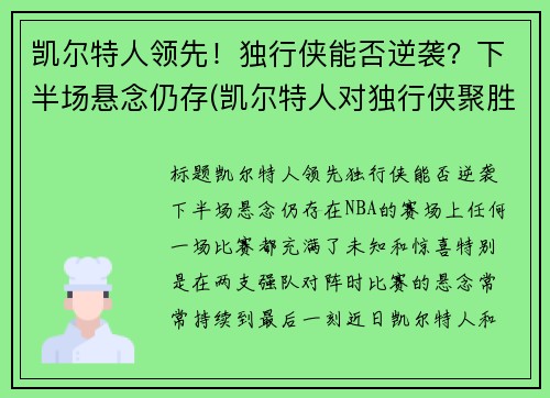 凯尔特人领先！独行侠能否逆袭？下半场悬念仍存(凯尔特人对独行侠聚胜顽球汇)