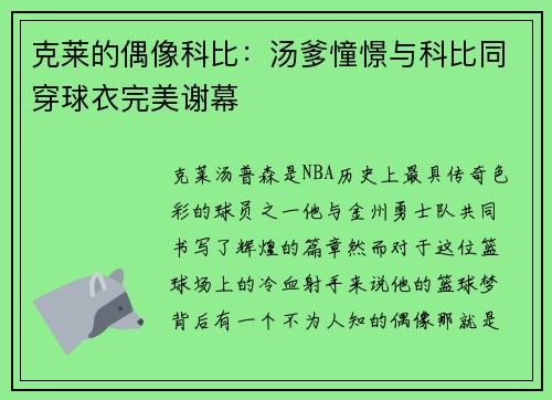 克莱的偶像科比：汤爹憧憬与科比同穿球衣完美谢幕