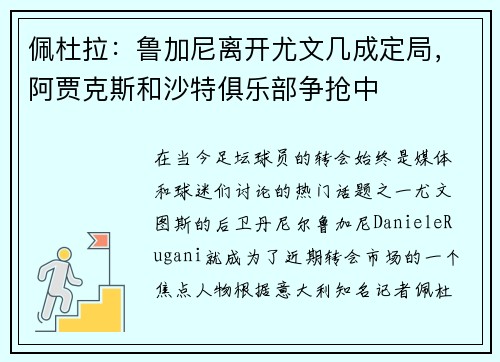 佩杜拉：鲁加尼离开尤文几成定局，阿贾克斯和沙特俱乐部争抢中