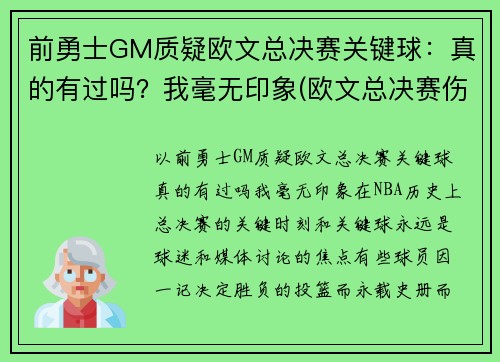 前勇士GM质疑欧文总决赛关键球：真的有过吗？我毫无印象(欧文总决赛伤退)