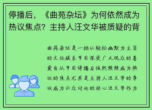 停播后，《曲苑杂坛》为何依然成为热议焦点？主持人汪文华被质疑的背后真相