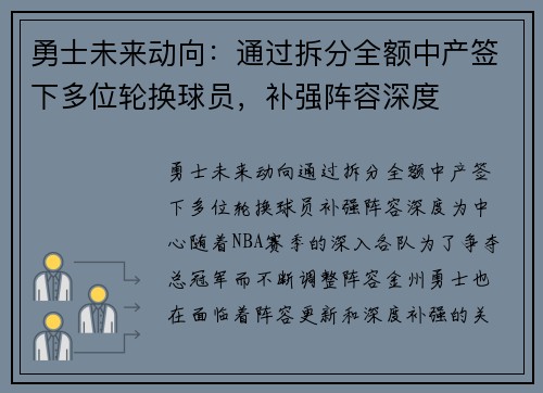 勇士未来动向：通过拆分全额中产签下多位轮换球员，补强阵容深度