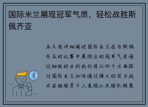 国际米兰展现冠军气质，轻松战胜斯佩齐亚