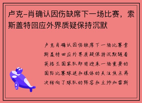 卢克-肖确认因伤缺席下一场比赛，索斯盖特回应外界质疑保持沉默
