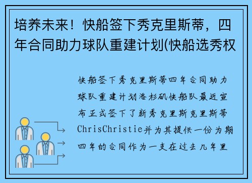 培养未来！快船签下秀克里斯蒂，四年合同助力球队重建计划(快船选秀权2021年选谁)