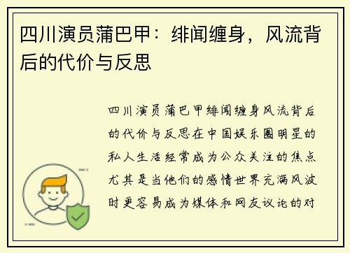 四川演员蒲巴甲：绯闻缠身，风流背后的代价与反思