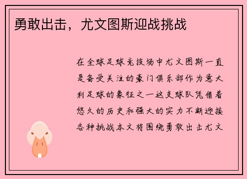勇敢出击，尤文图斯迎战挑战