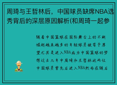 周琦与王哲林后，中国球员缺席NBA选秀背后的深层原因解析(和周琦一起参加选秀的中国人)