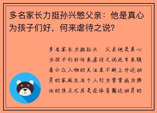 多名家长力挺孙兴慜父亲：他是真心为孩子们好，何来虐待之说？