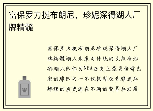 富保罗力挺布朗尼，珍妮深得湖人厂牌精髓