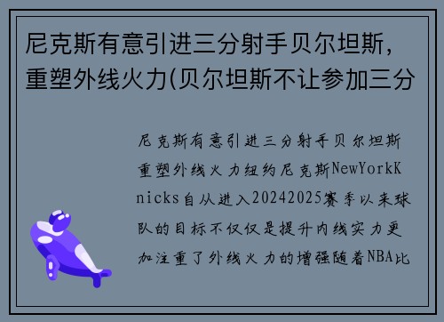 尼克斯有意引进三分射手贝尔坦斯，重塑外线火力(贝尔坦斯不让参加三分大赛)