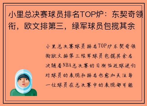 小里总决赛球员排名TOP炉：东契奇领衔，欧文排第三，绿军球员包揽其余名次