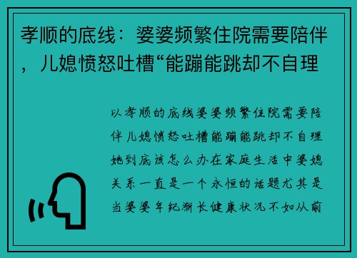 孝顺的底线：婆婆频繁住院需要陪伴，儿媳愤怒吐槽“能蹦能跳却不自理”，她到底该怎么办？