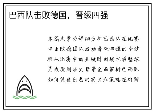 巴西队击败德国，晋级四强