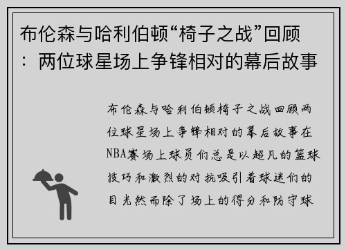 布伦森与哈利伯顿“椅子之战”回顾：两位球星场上争锋相对的幕后故事