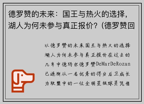 德罗赞的未来：国王与热火的选择，湖人为何未参与真正报价？(德罗赞回应湖人)