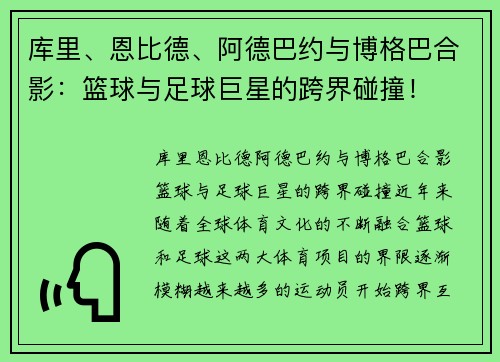 库里、恩比德、阿德巴约与博格巴合影：篮球与足球巨星的跨界碰撞！
