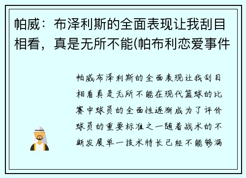 帕威：布泽利斯的全面表现让我刮目相看，真是无所不能(帕布利恋爱事件)