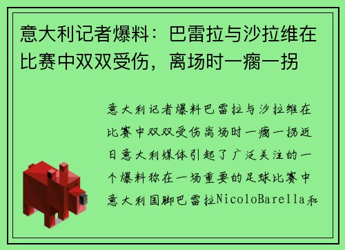 意大利记者爆料：巴雷拉与沙拉维在比赛中双双受伤，离场时一瘸一拐