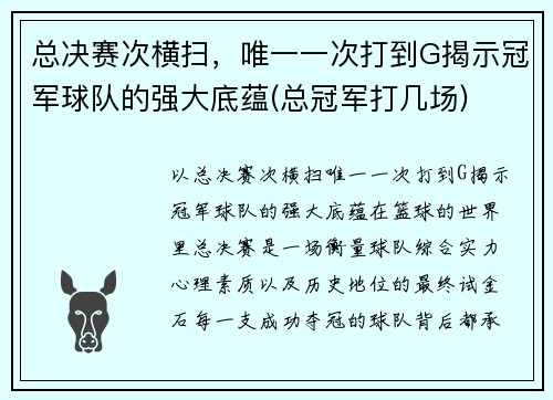 总决赛次横扫，唯一一次打到G揭示冠军球队的强大底蕴(总冠军打几场)