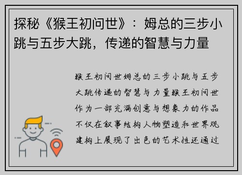探秘《猴王初问世》：姆总的三步小跳与五步大跳，传递的智慧与力量
