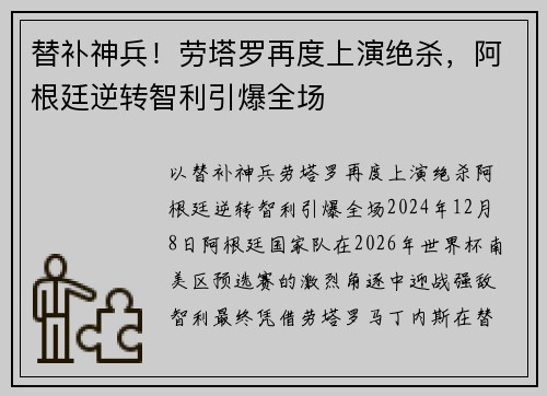 替补神兵！劳塔罗再度上演绝杀，阿根廷逆转智利引爆全场