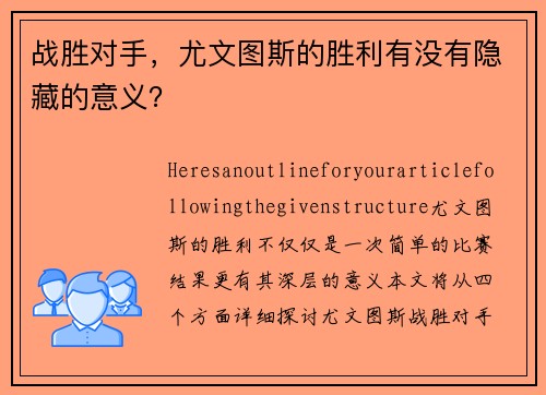 战胜对手，尤文图斯的胜利有没有隐藏的意义？