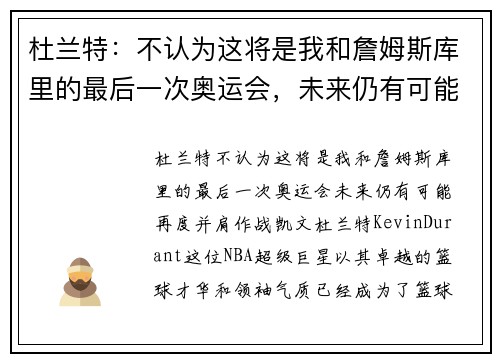 杜兰特：不认为这将是我和詹姆斯库里的最后一次奥运会，未来仍有可能再度并肩作战
