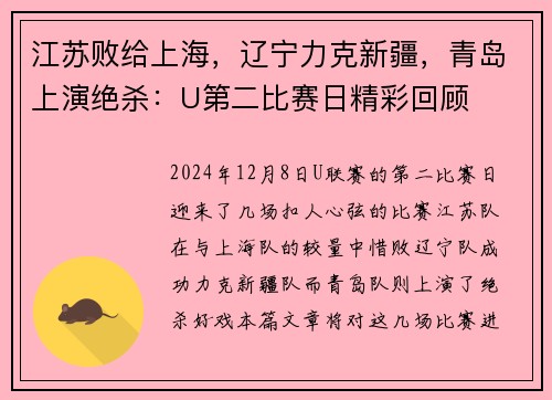 江苏败给上海，辽宁力克新疆，青岛上演绝杀：U第二比赛日精彩回顾